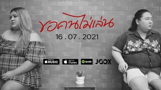 [M/V TEASER] ขอคนไม่เล่น - เอแคลร์ จือปาก