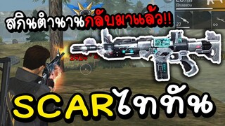 Free Fire สกินในตำนานกลับมาแล้ว สกาไททัน!!