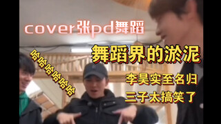 哈哈哈哈哈cover张艺兴老师的舞蹈，不得不说李昊“舞蹈界的淤泥”实至名归哈哈哈哈很快乐