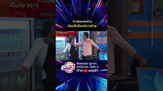 จ้างร้อยเล่นล้าน ต้องศักรินทร์ #shorts #เป็นต่อ2015 oneมาราธอน | one31