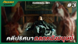 ลักพาตัวเด็กเพื่อไปเป็นฆาตกร กับคดีปริศนา- สปอยซีรีส์ Hannibal #3