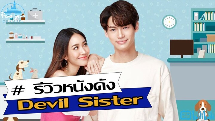 รีวิว Devil Sister