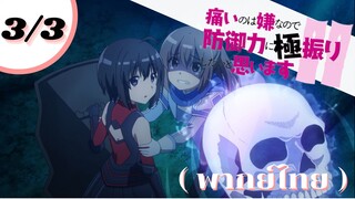 [ น้องโล่สายแทงค์ แกร่งเกินร้อย ] - ตอนที่ 3/3  หนีกันมั้ย ( พากย์ไทย )