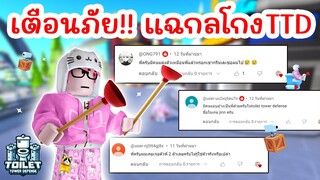 เตือนภัย!! แฉกลโกงสุดฮิตในแมพ TTD | Roblox Toilet Tower Defense