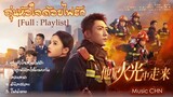 [Full : Playlist]  อุ่นหัวใจด้วยไฟรัก｜Bright Eyes in the Dark｜他从火光中走来