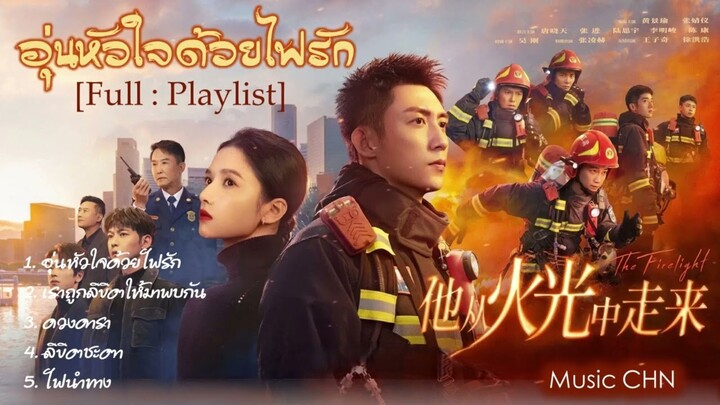 [Full : Playlist]  อุ่นหัวใจด้วยไฟรัก｜Bright Eyes in the Dark｜他从火光中走来