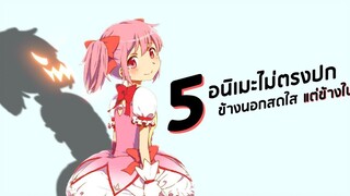 5 อันดับอนิเมะไม่ตรงปก ข้างนอกสดใส แต่ข้างใน!