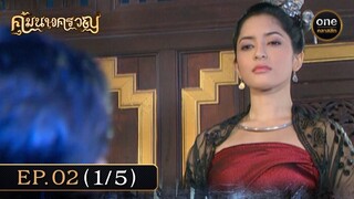 #คุ้มนางครวญ Ep.02 (1/5) | 20 มิ.ย. 67 | #oneคลาสสิก