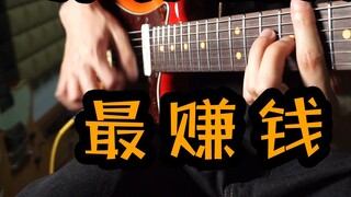 Người chơi guitar nào kiếm được nhiều tiền nhất?