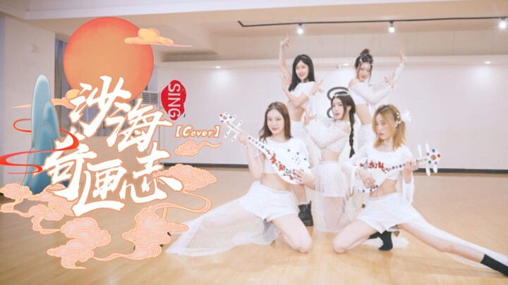 【Nhóm nhạc SING】Nghe nói Tây Vực đã có một mỹ nhân tuyệt sắc?! Biên đạo múa gốc “Sa Hải Kỳ Hiệp Chí”