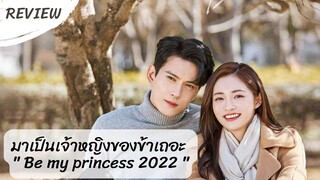 ชวนดูซีรีส์มาเป็นเจ้าหญิงของข้าเถอะ (Be my princess 2022)