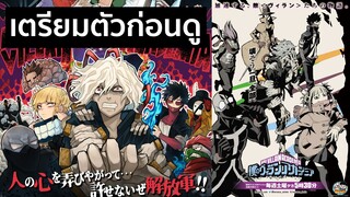 My Hero Academia - เตรียมตัวก่อนดู My Villian Academia