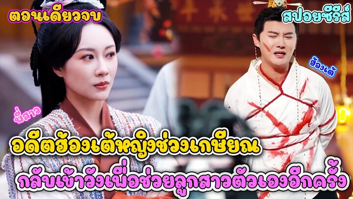 อดีตฮ่องเต้หญิงขอเกษียณไปเล่นไพ่ แต่ลูกโดนรังแก งานนี้แม่กลับเข้าวังไปทวงบัลลังก์ #สปอยซีรี่ส์