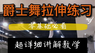 零基础必看！！！爵士舞拉伸练习（附超详细教学讲解）