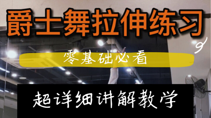 零基础必看！！！爵士舞拉伸练习（附超详细教学讲解）