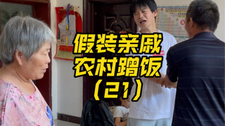 هل يمكننا إيهام أي عائلة في الريف بأننا أقارب والنجاح في الحصول على وجبة مجانية؟