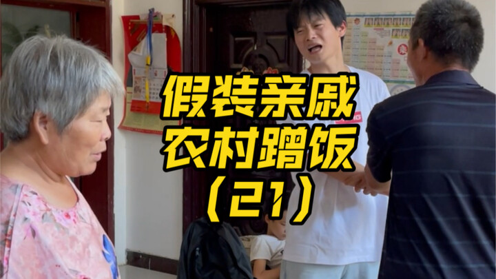 Ở nông thôn, cứ tìm đại một gia đình rồi giả làm người thân, liệu có thể ăn ké thành công không?