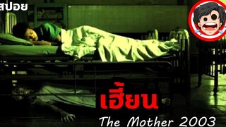 🎬 เฮี้ยน The Mother (2003) สปอยหนัง สรุปหนัง SPOIL1923