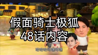 假面骑士极狐48话：《基 爸 救 场》