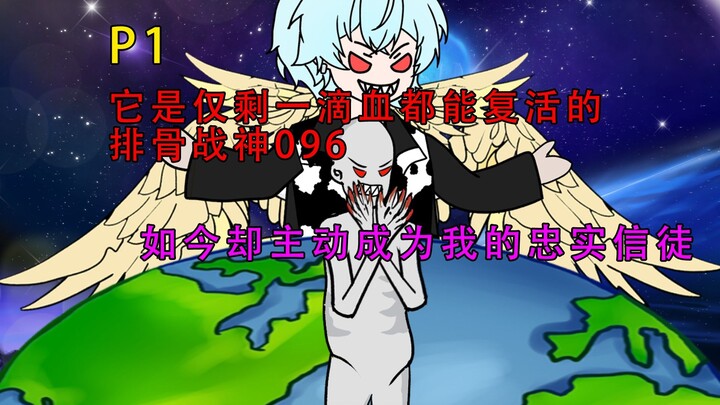 它是仅剩一滴血都能复活的排骨战神096，却主动成为我的忠实信徒