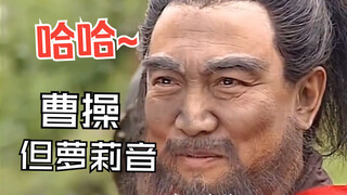 曹操三笑，全女声配音