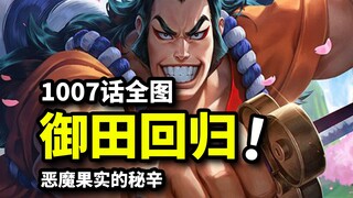 海贼王1007话：传说级强者光月御田回归！尾田揭露恶魔果实的秘辛