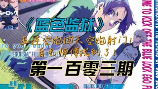 《蓝色监狱》五连回天空炮射门！（闪电五连鞭？)漫画解说第一百零三期