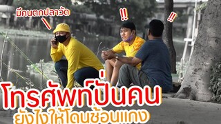 คุยโทรศัพท์ยังไง ให้โดนช้อนแกง แจ็ก แปปโฮ