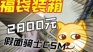 2800元假面骑士随机csm福袋只有三样东西！割+1！