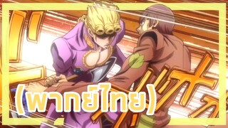 โจรูโน่ vs ลูก้า เจ้าน้ำตา (พากย์ไทย) JoJo golden wind