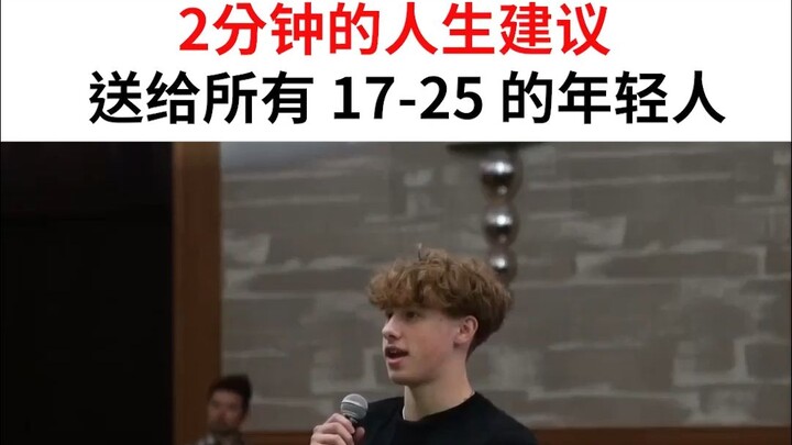 คำแนะนำชีวิต 2 นาทีสำหรับหนุ่มสาวอายุ 17-25 ปีทุกคน