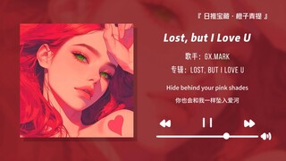 “开车听这首歌真的超级爽！！”||《Lost, but I Love U》