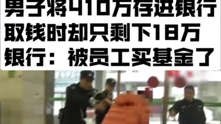 A man deposited 4.1 million into the bank; a year later, only 180,000 remained, and he couldn’t even