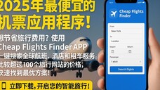 轻松找到便宜机票的秘密-1