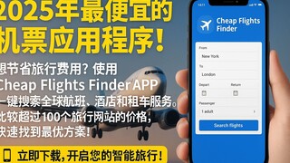 轻松找到便宜机票的秘密-1