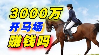 The owner of a horse farm invested 30 million yuan and suffered losses for 16 consecutive years.