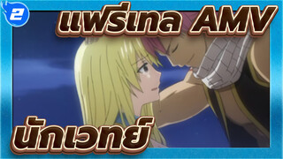 [แฟรี่เทล AMV]ซีรี่ส์ลูซี่สุดเศร้า（๑）_2