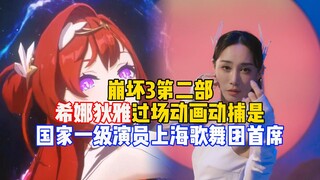 Lại mời cao thủ? Phần hoạt hình chuyển cảnh vũ đạo của Hina Dya trong phần thứ hai của Honkai Impact