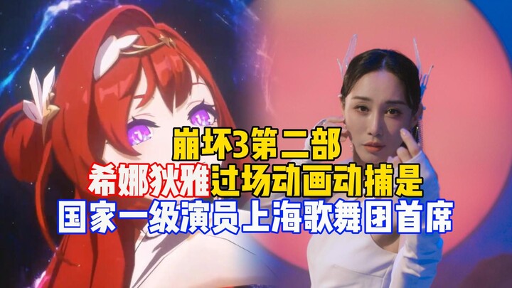 又请大佬？崩坏3第二部希娜狄雅过场动画舞蹈动捕是国家一级演员、上海歌舞团首席【崩坏3】