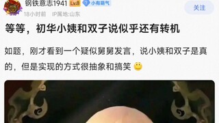 【MyGo】等等，初华小姨和双子说似乎还有转机，如题，刚才看到一个疑似舅舅发言，说小姨和双子是真的，但是实现的方式很抽象和搞笑