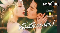 ᎬᏢ.7 พัน̶ธ̶ะ̶แ̶ห̶̶่ง̶บ̶า̶ป̶ [ พากย์ไทย ]