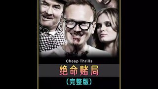 一口气看完人性电影《绝命赌局》