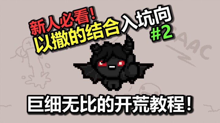 [Hướng dẫn mở bản đồ cho người mới] Hướng dẫn chi tiết về The Binding of Isaac: Progenitor! (Phần 2)