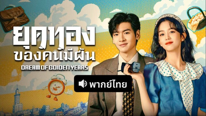 [พากย์ไทย] ตอน 08 ยุคทองของคนมีฝัน
