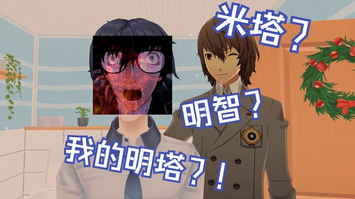 【米塔】当我的米塔变成明塔