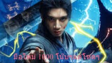 มือใหม่ 1000% โน๊บๆแต่โหดๆ [พากย์ไทย]
