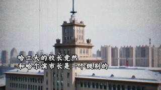 ว่าด้วยศักยภาพของมหาวิทยาลัยเทคโนโลยีฮาร์บิน