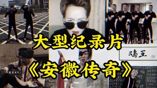 Large-scale documentary "Anhui Legend" Anhui should also score