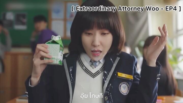 Extraordinary Attorney Woo - EP4 : ย้ายไปไหนก็โดนแกล้งตลอดเลย