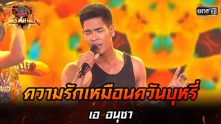 ความรักเหมือนควันบุหรี่ - เอ อนุชา | ศึกวันดวลเพลง เสาร์ ๕ เสือ ฟัด เสือ EP.9 | 21 พ.ค. 65 | one31